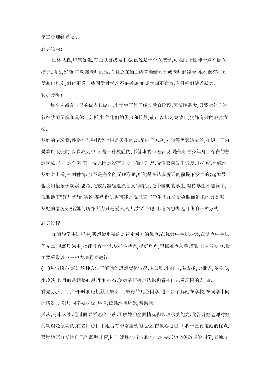 学生心理辅导记录_第1页