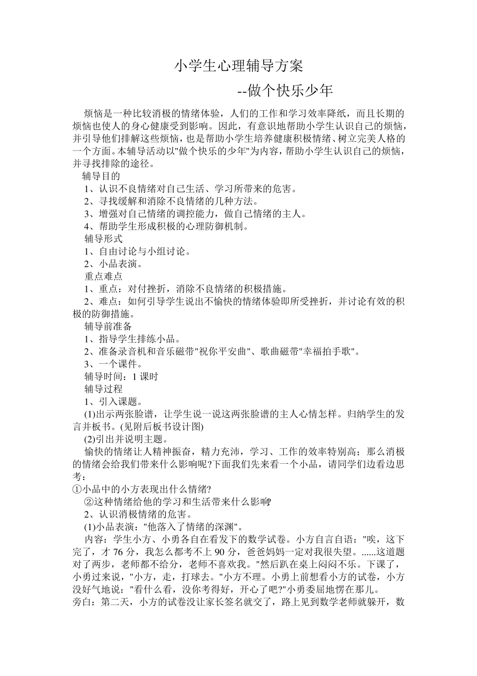 学生心理辅导方案_第1页