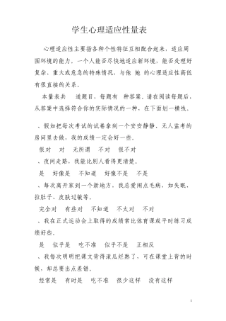 学生心理适应性量表