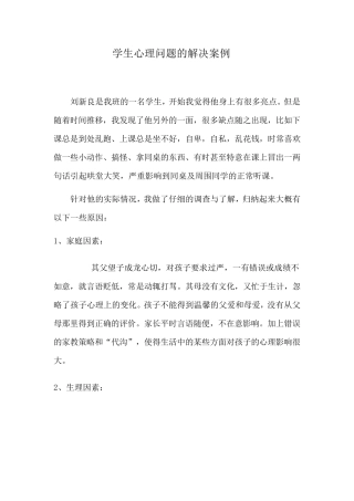学生心理问题的解决案例