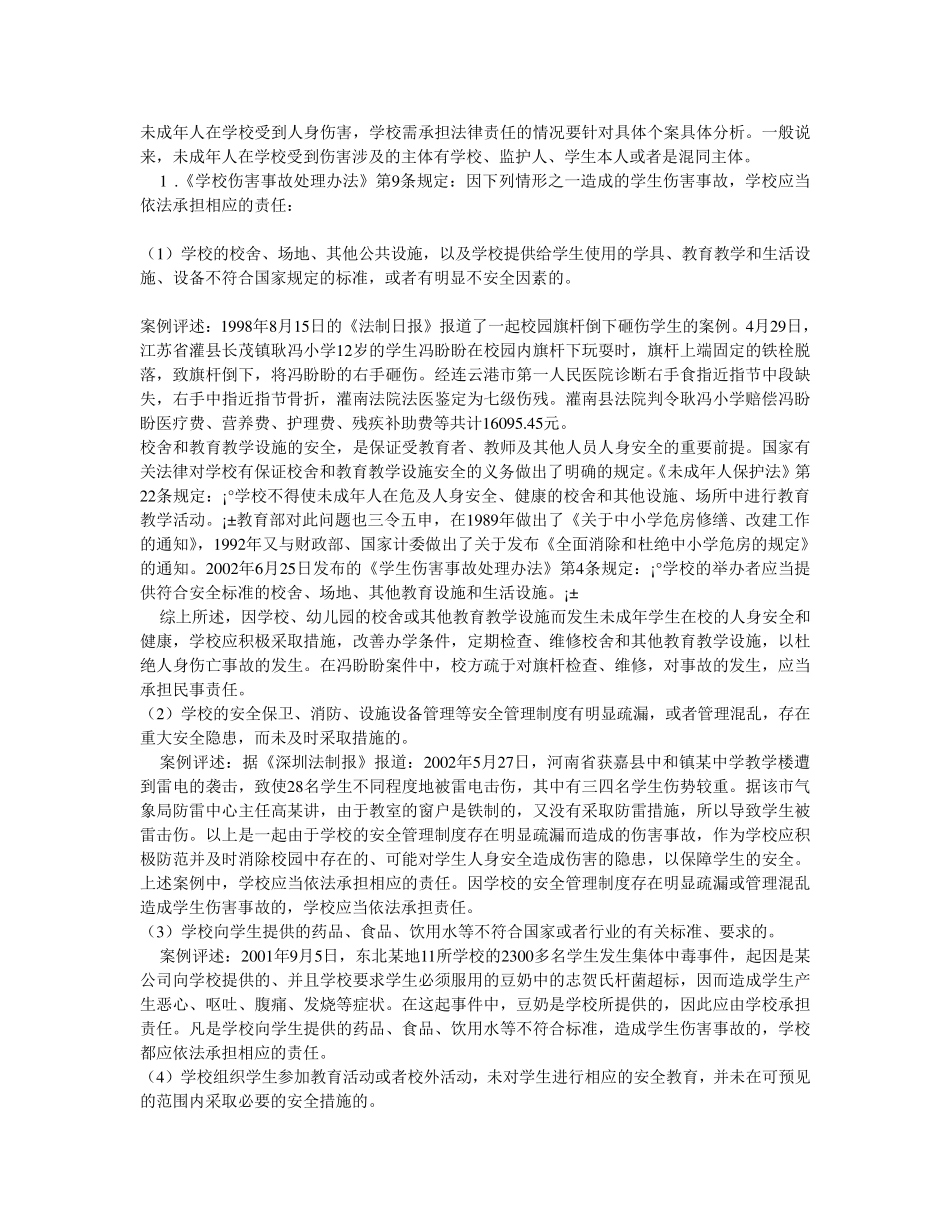 学生意外伤害事故处理办法_第1页