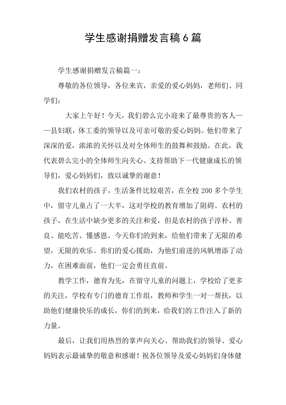 学生感谢捐赠发言稿6篇_第1页