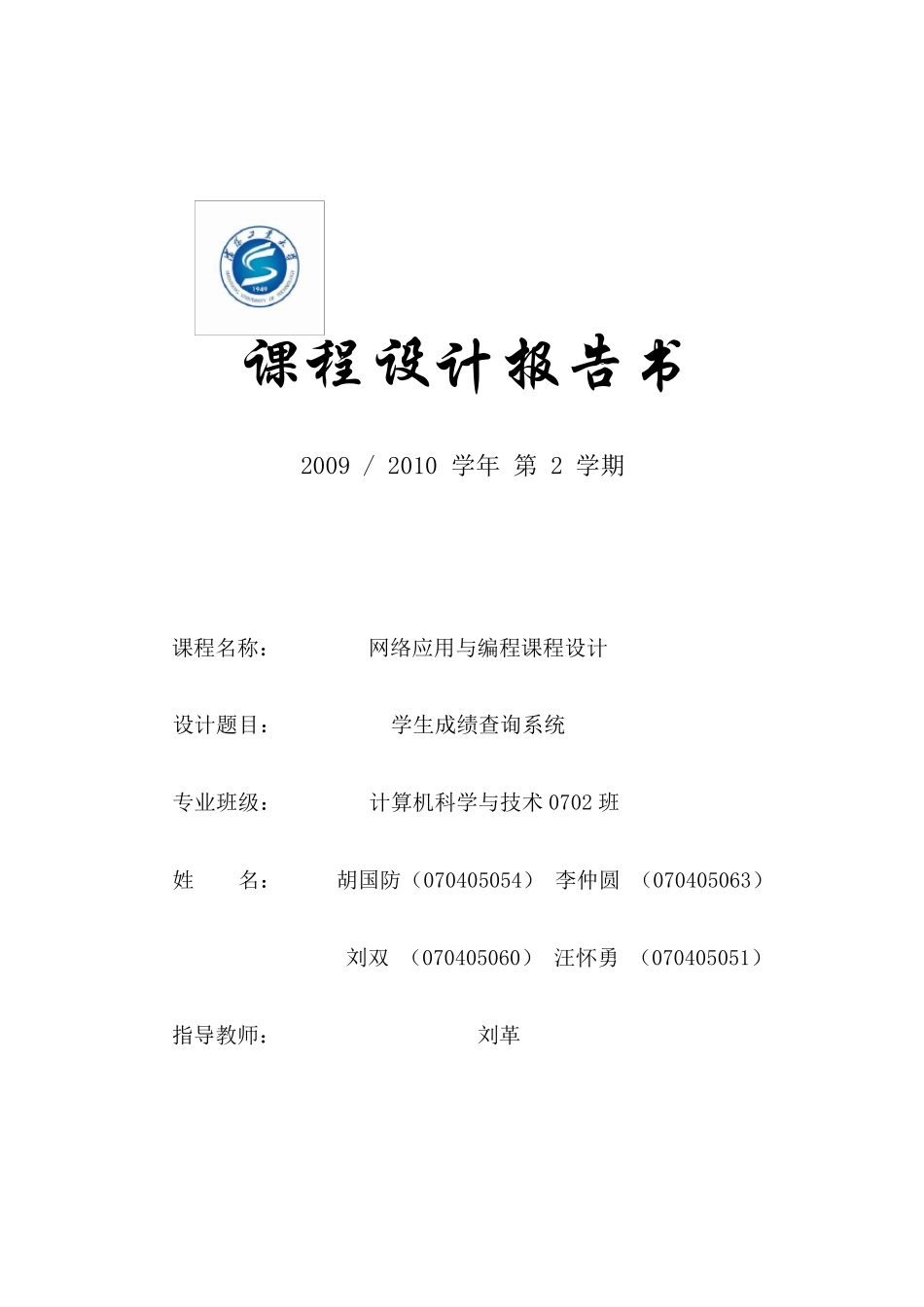 学生成绩查询系统(VC++网络编程)_第1页