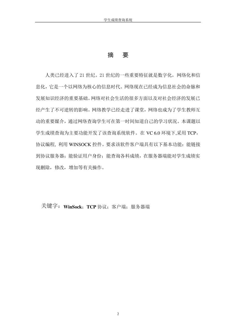 学生成绩查询系统(VC++网络编程)_第2页