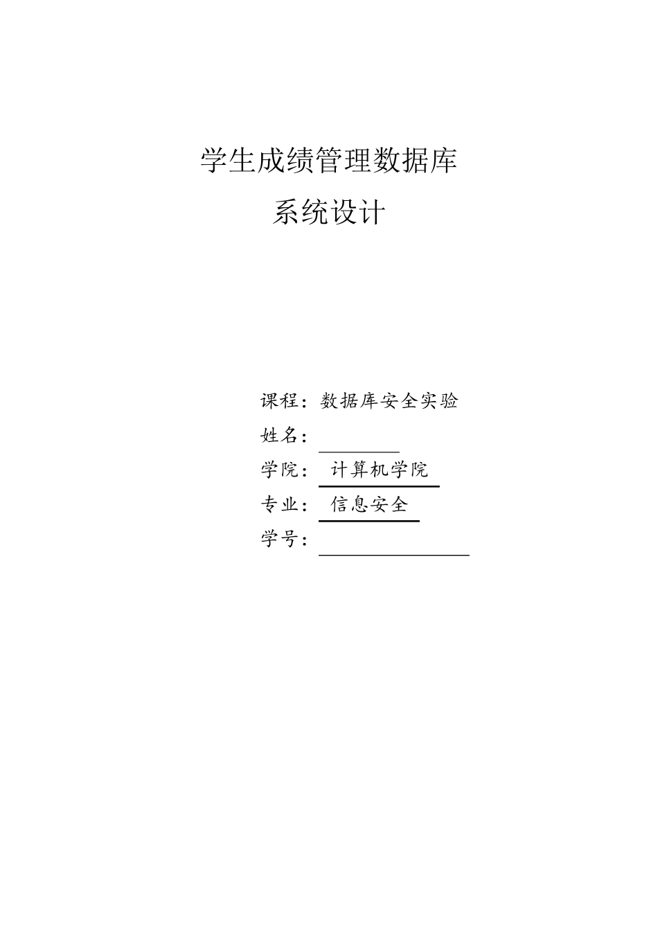 学生成绩管理数据库系统设计(数据库实验大作业)_第1页