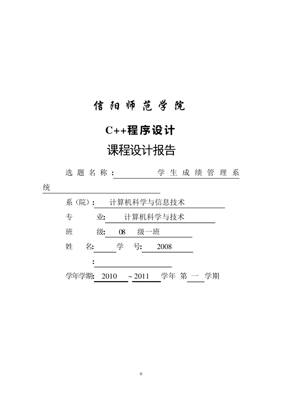 学生成绩管理系统C++课程设计_第1页