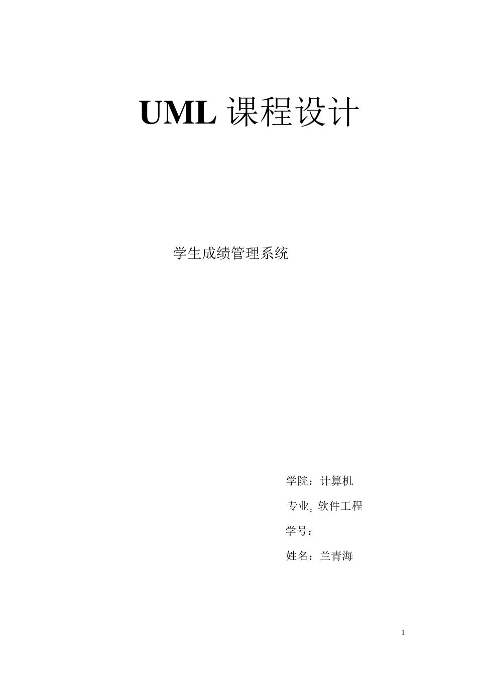学生成绩管理系统UML课程设计_第1页