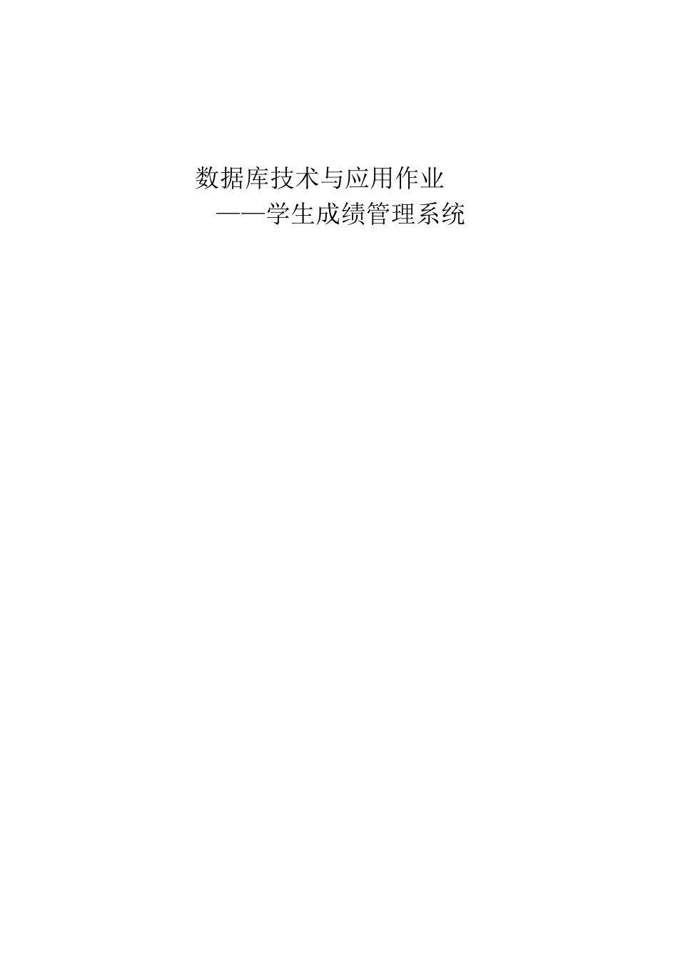 学生成绩管理系统数据库技术与应用课程设计_第1页