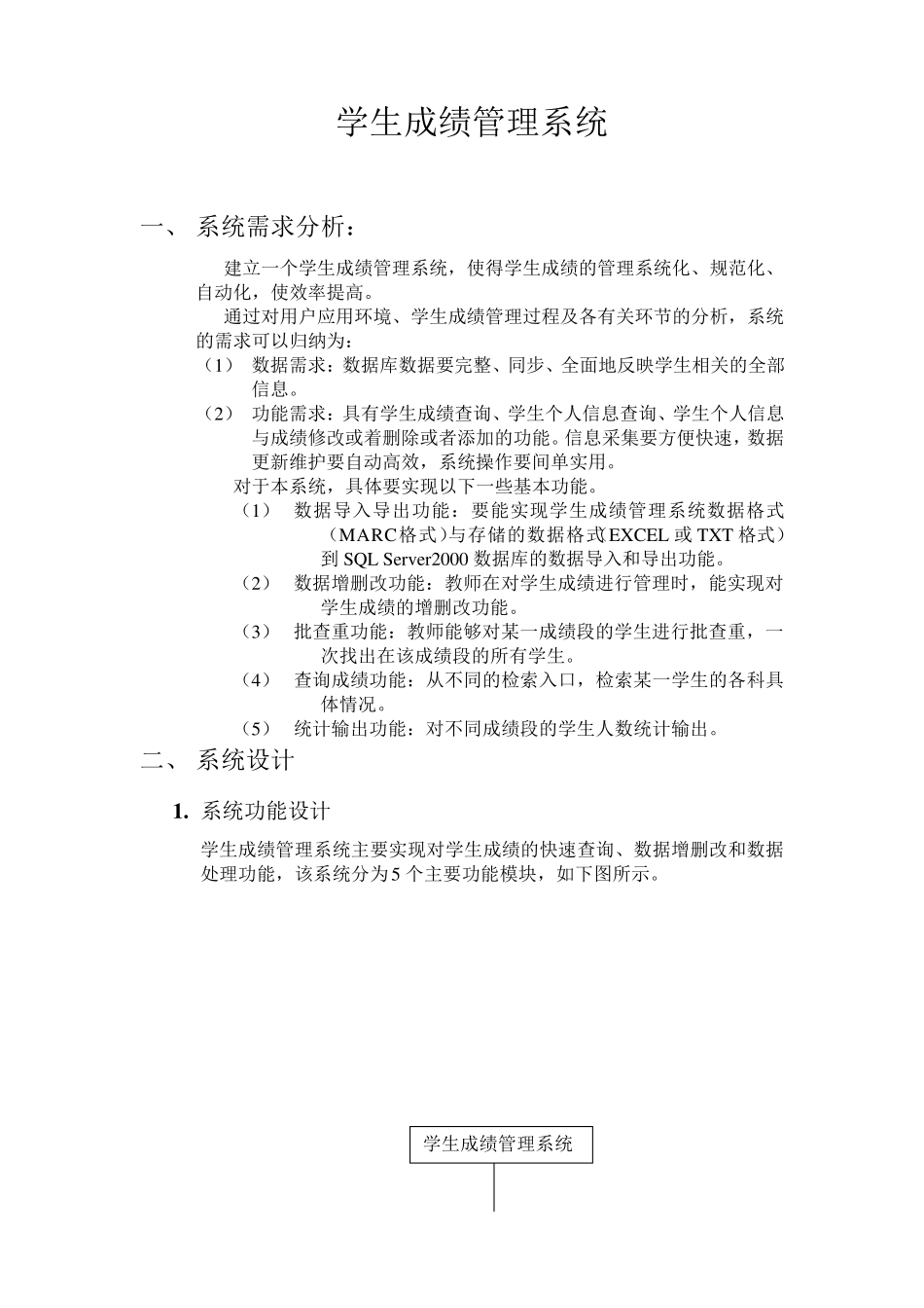 学生成绩管理系统数据库技术与应用课程设计_第2页
