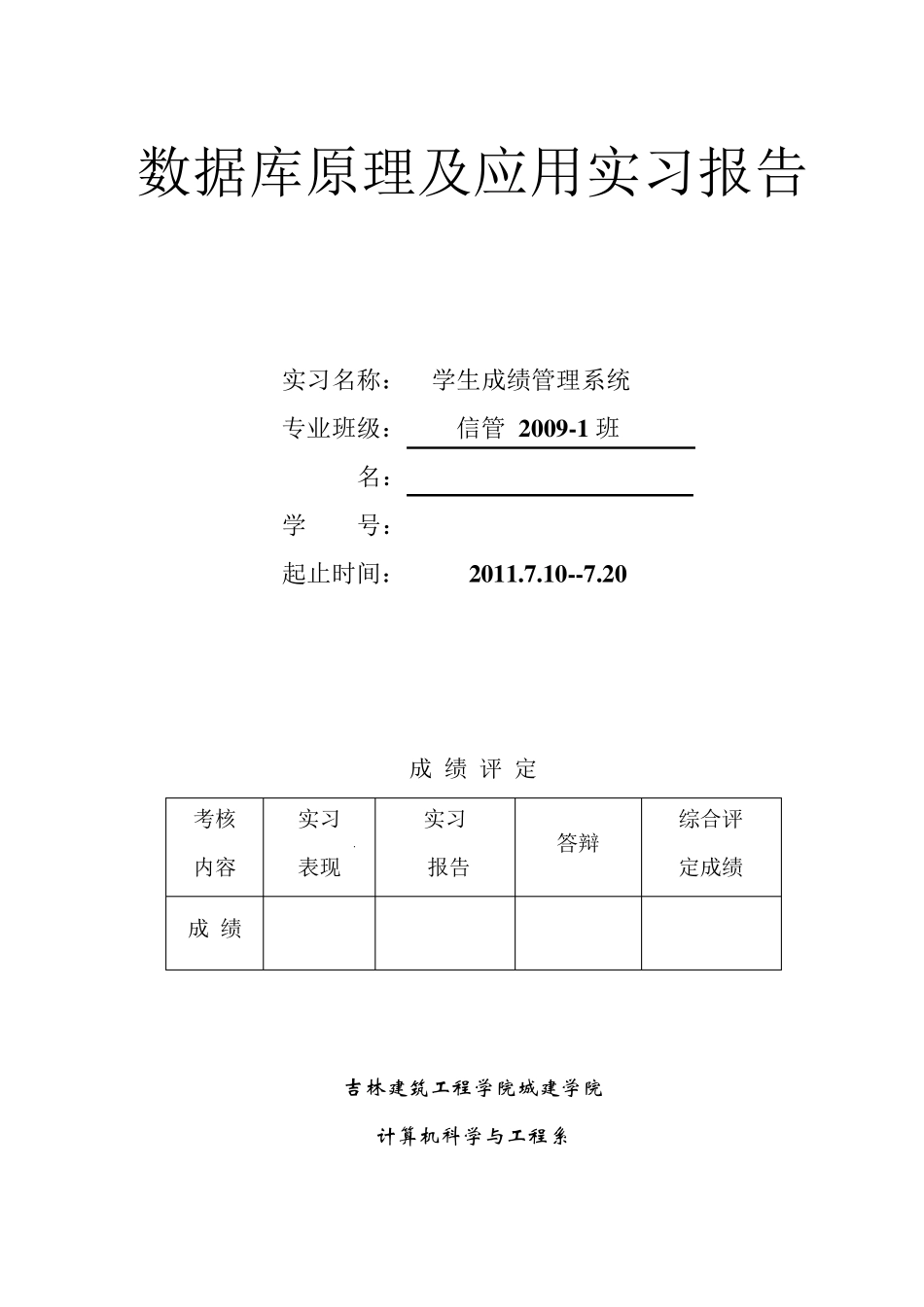 学生成绩管理系统数据库设计报告_第1页