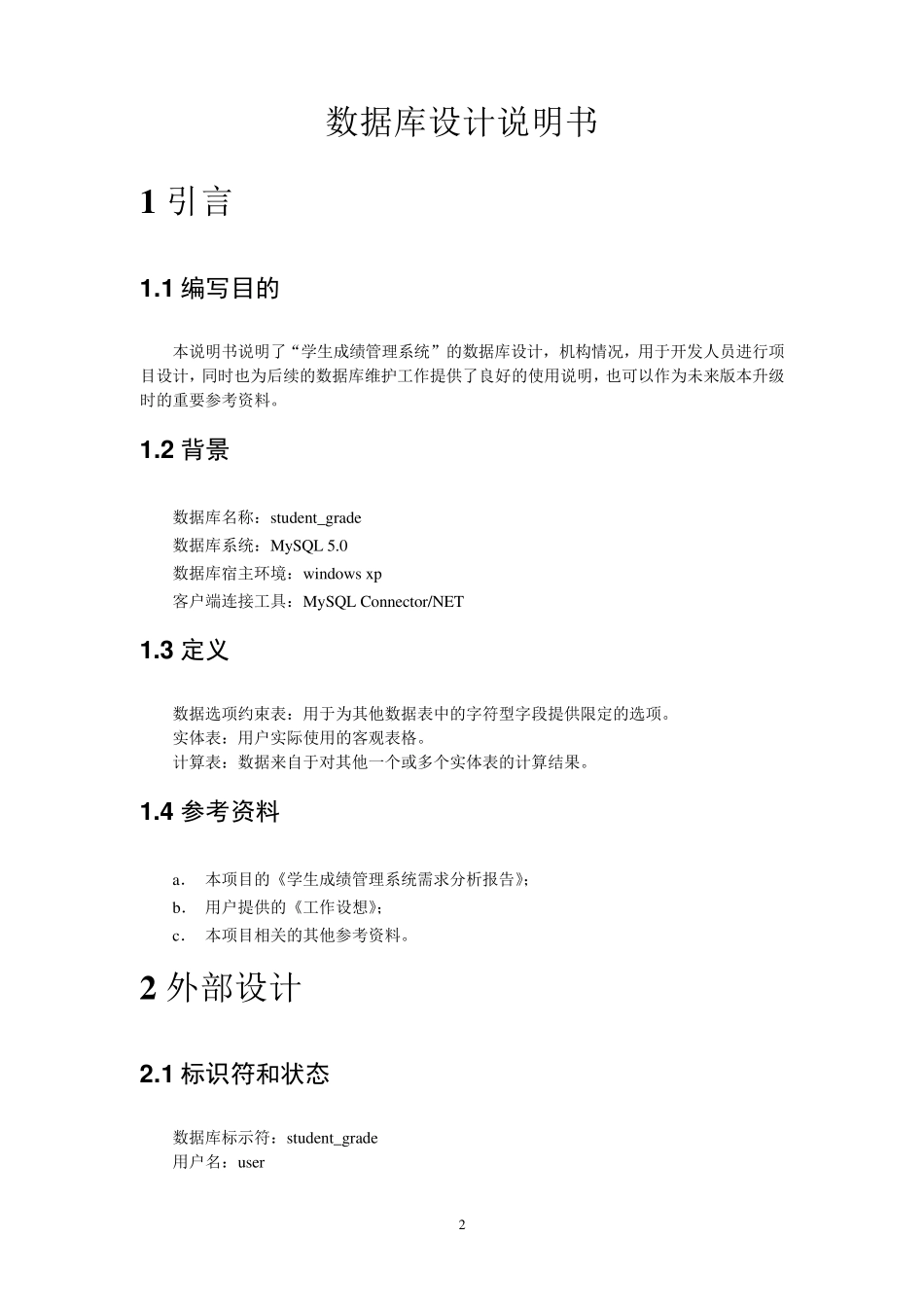 学生成绩管理系统数据库设计说明书_第2页