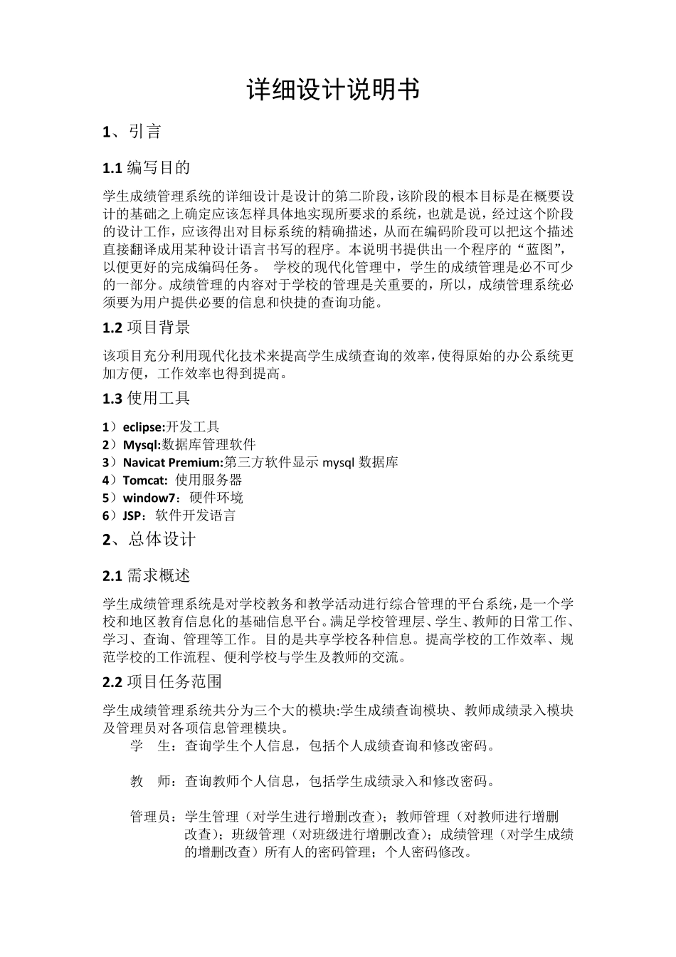 学生成绩管理系统详细设计文档_第1页