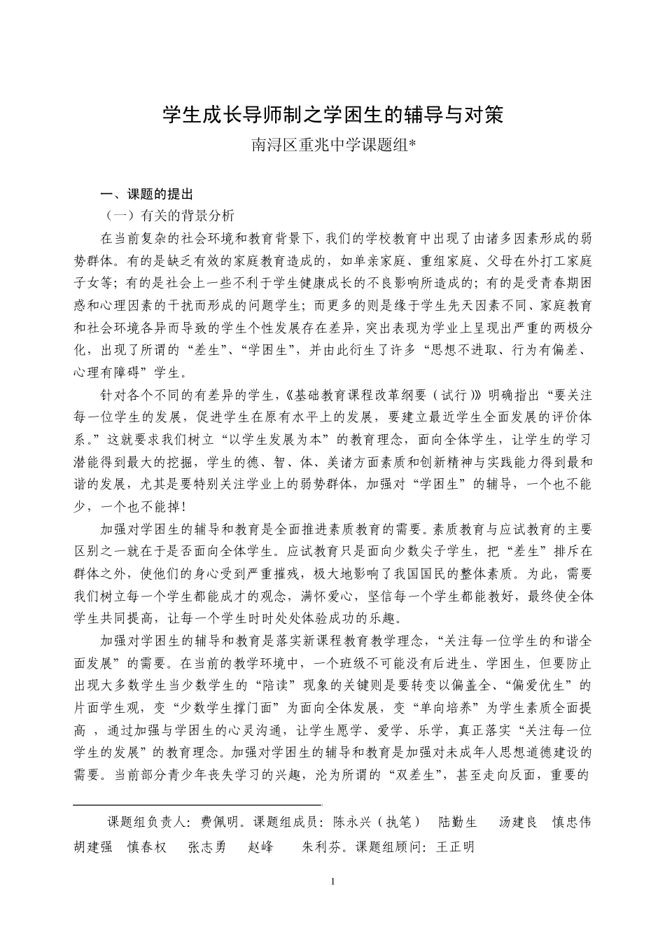 学生成长导师制之学困生的辅导与对策_第1页