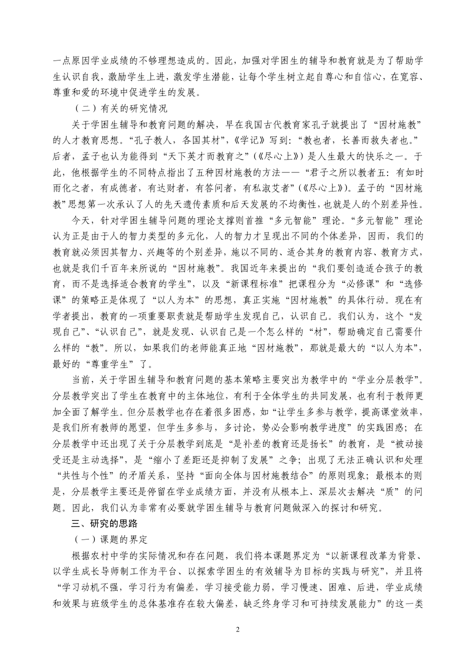 学生成长导师制之学困生的辅导与对策_第2页