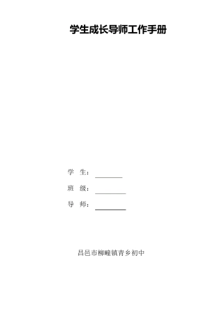 学生成长导师工作手册