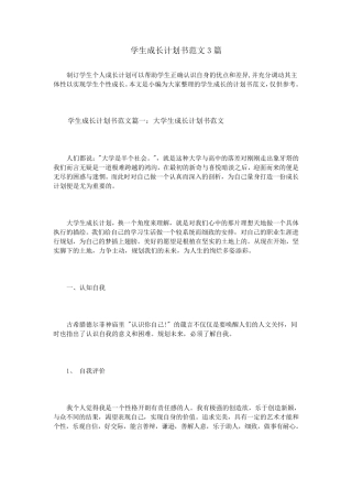 学生成长计划书范文3篇