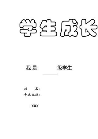 学生成长记录手册