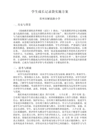 学生成长记录袋实施方案