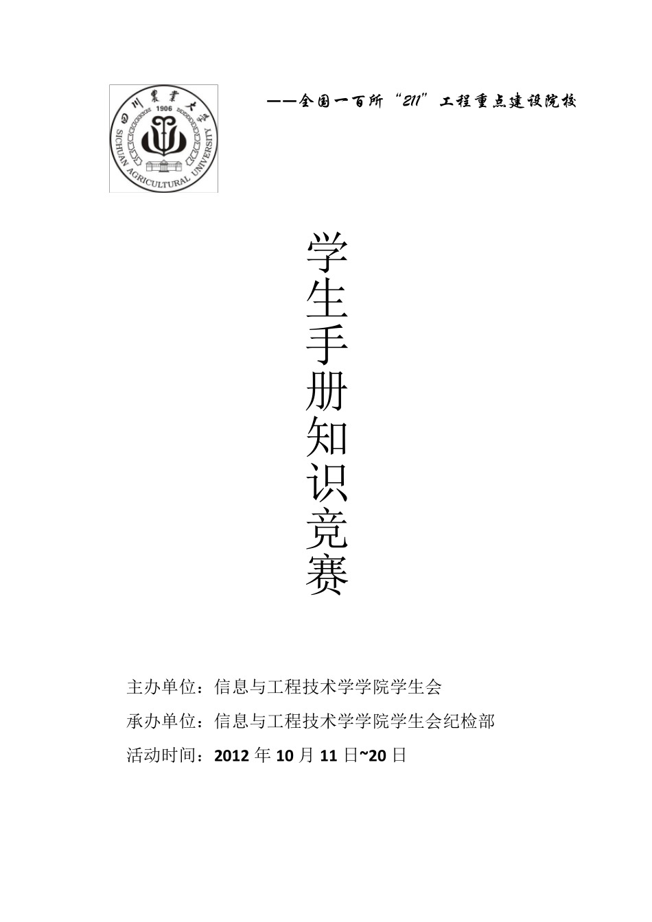 学生手册知识竞赛策划书_第1页