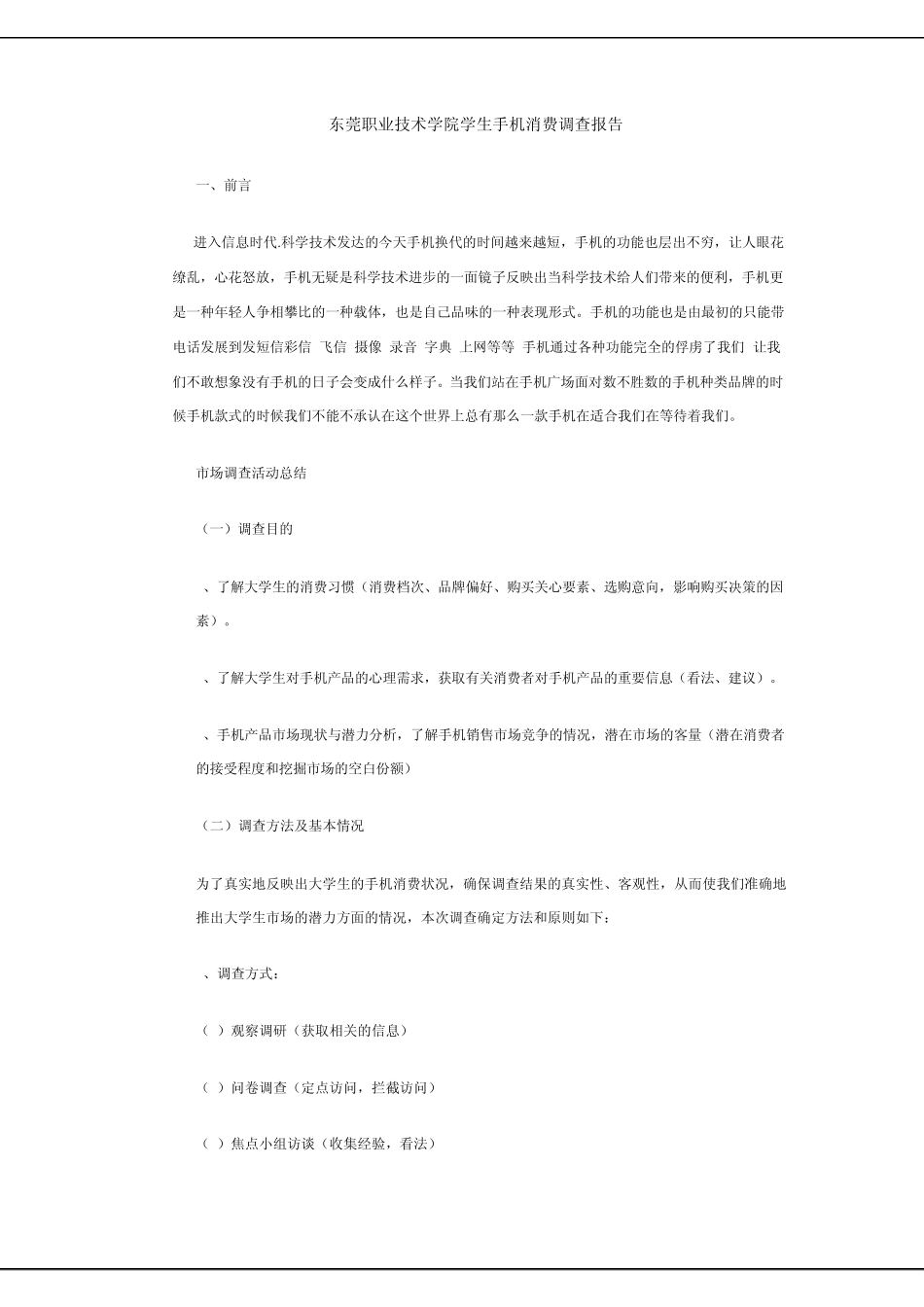 学生手机消费调查报告_第1页