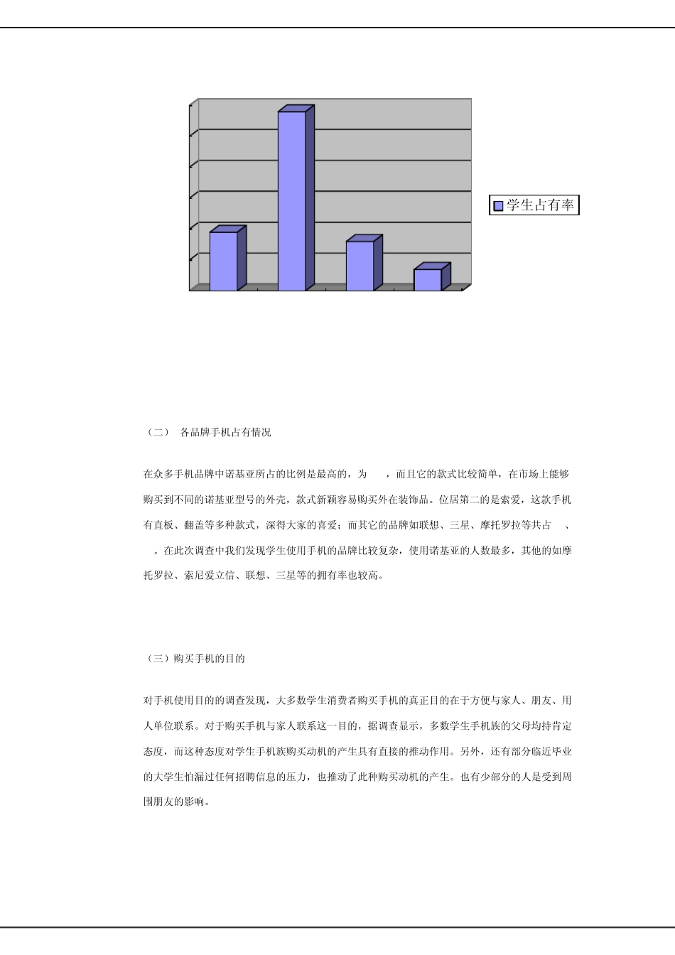 学生手机消费调查报告_第3页
