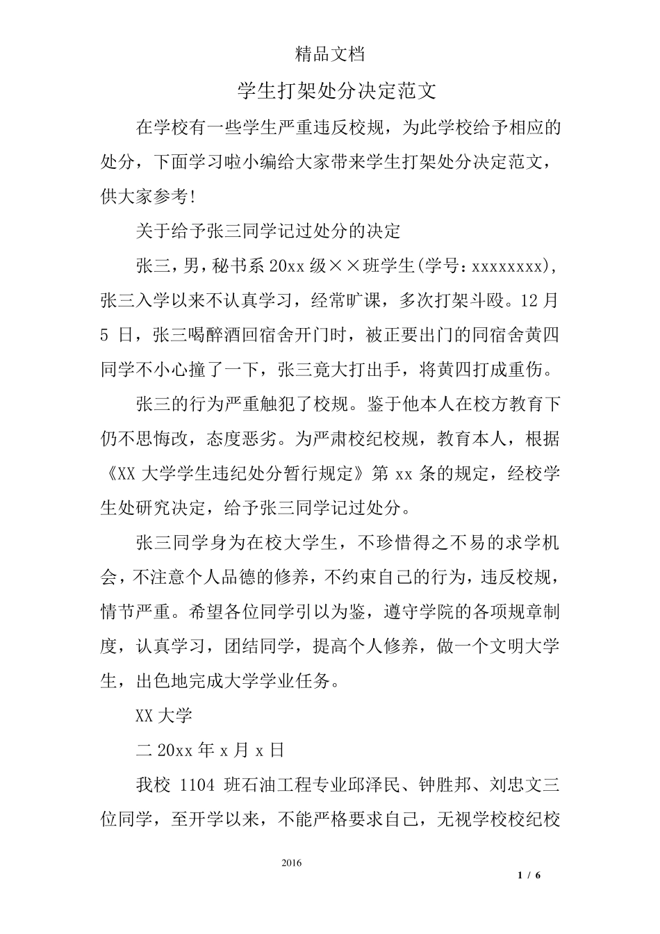 学生打架处分决定范文_第1页