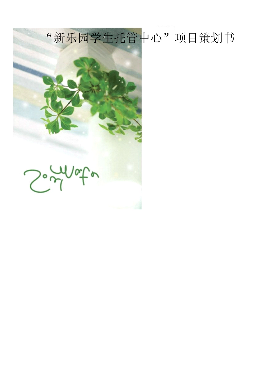 学生托管中心项目计划书_第1页