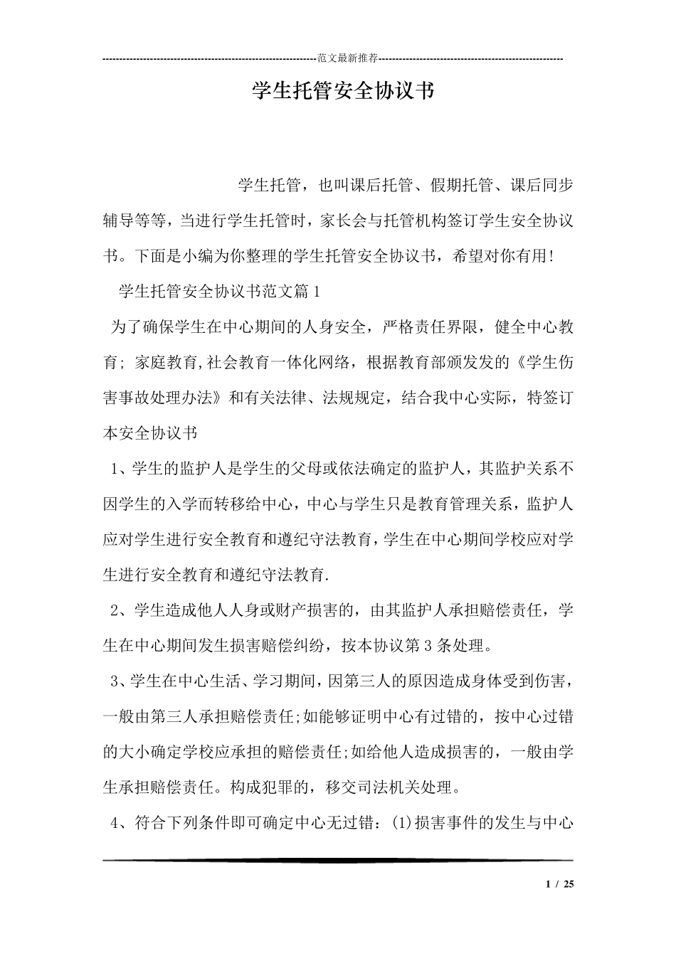 学生托管安全协议书_第1页