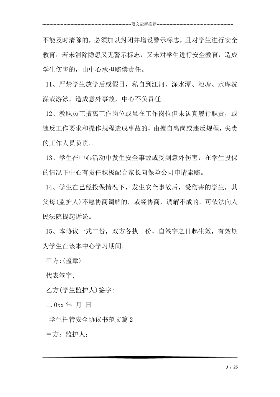 学生托管安全协议书_第3页