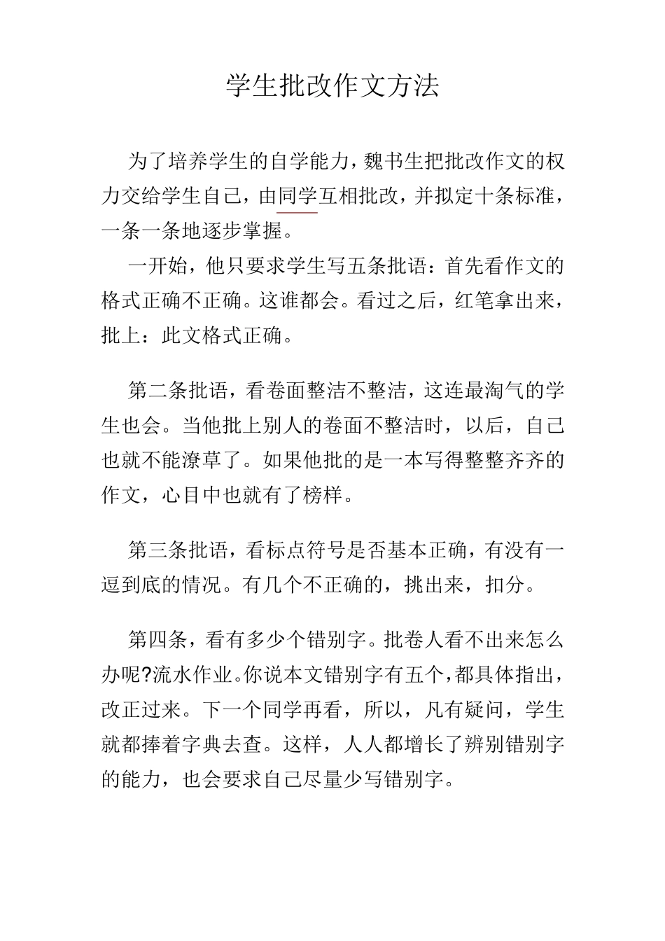 学生批改作文十条方法_第1页