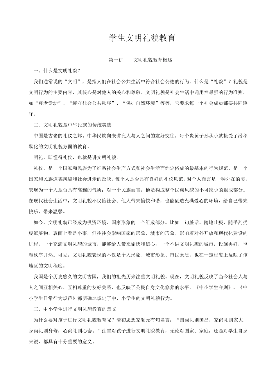 学生文明礼貌教育_第1页