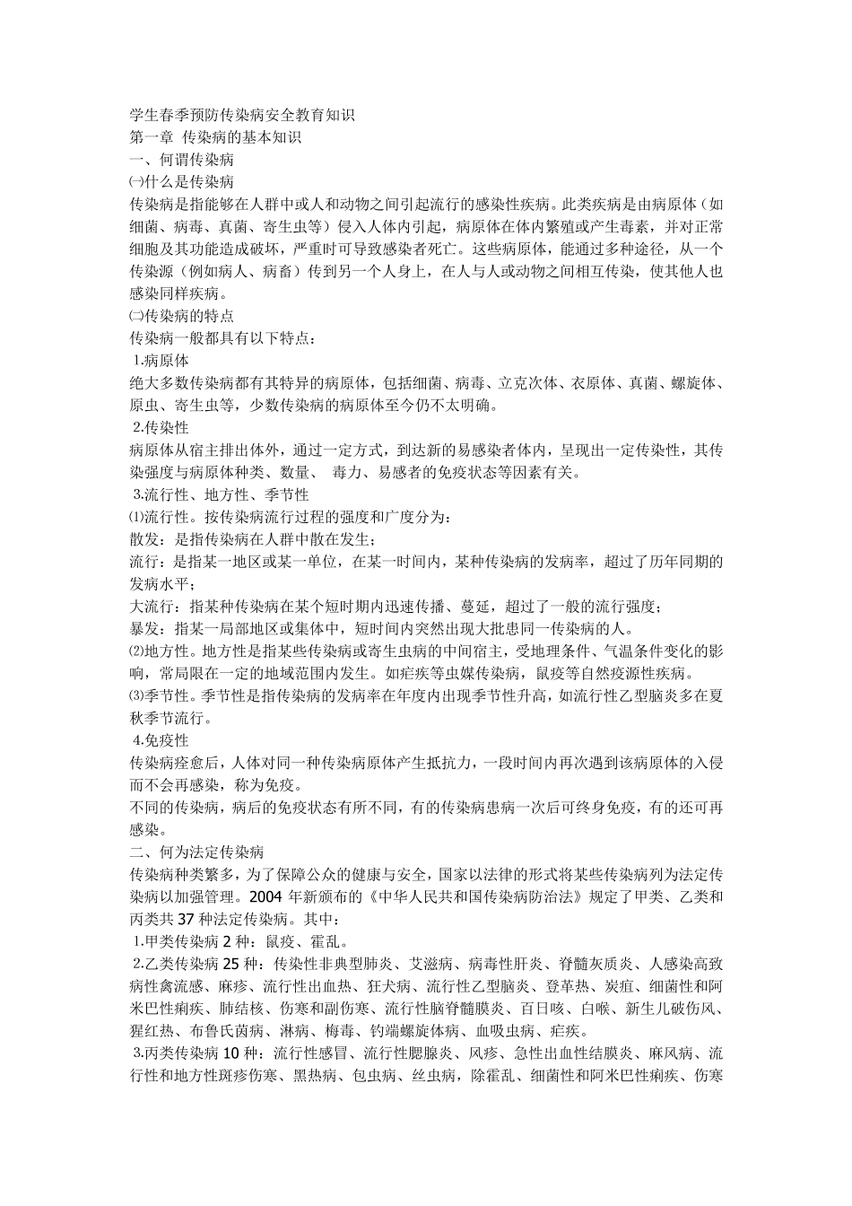学生春季预防传染病安全教育知识_第1页
