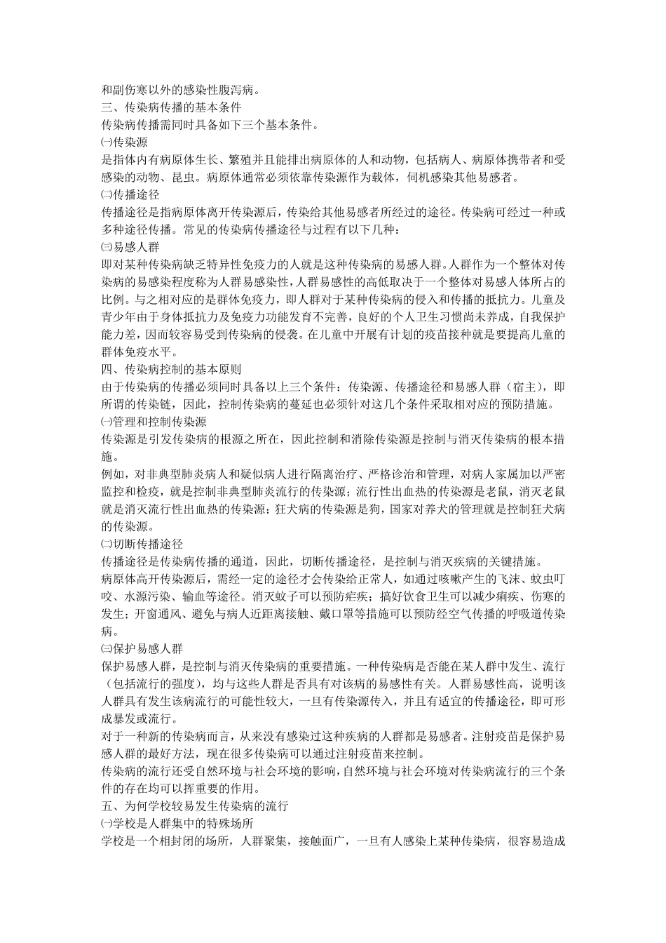 学生春季预防传染病安全教育知识_第2页