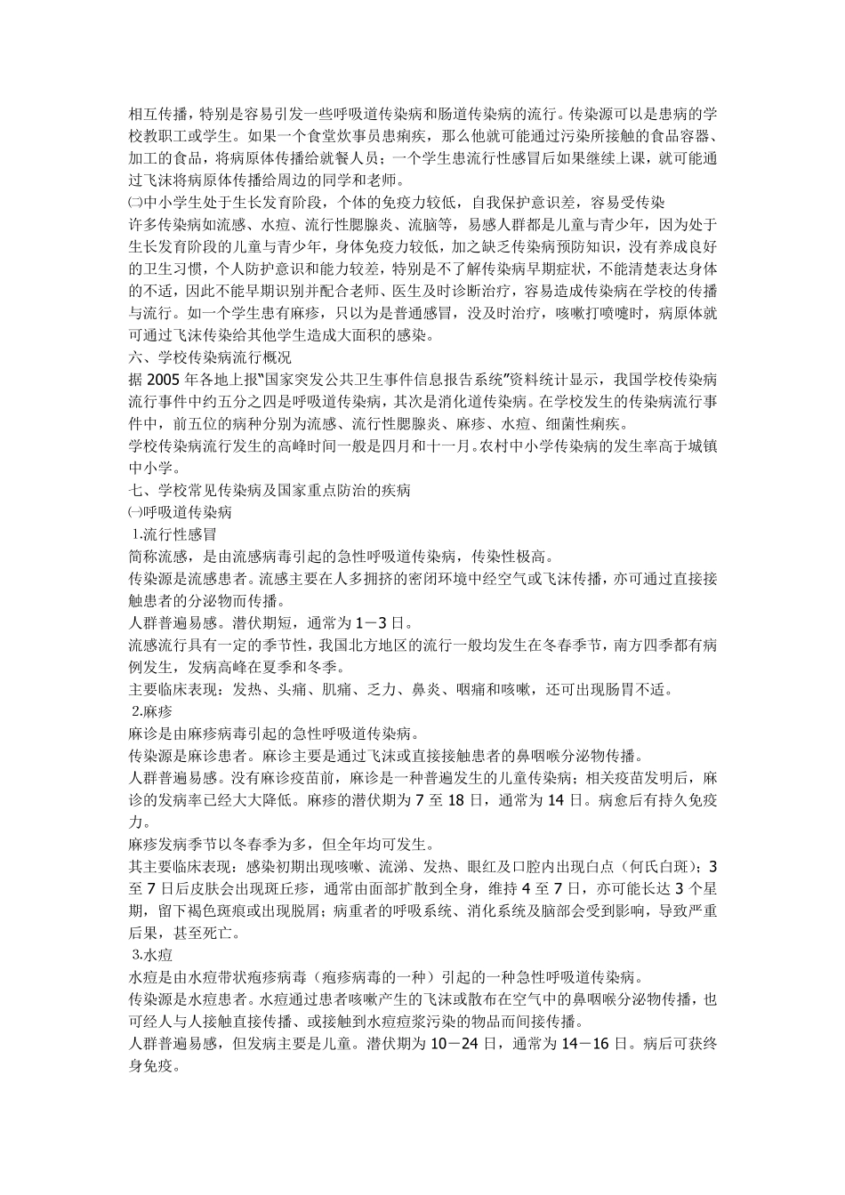 学生春季预防传染病安全教育知识_第3页