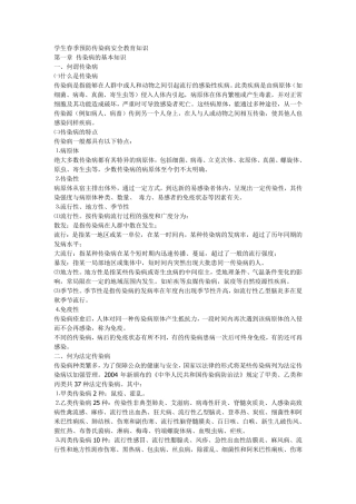 学生春季预防传染病安全教育知识