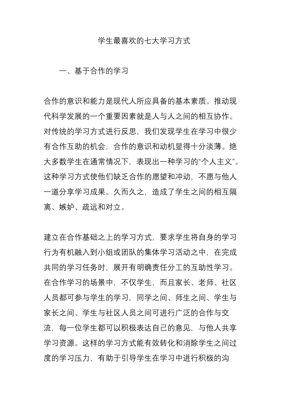学生最喜欢的七大学习方式_第1页