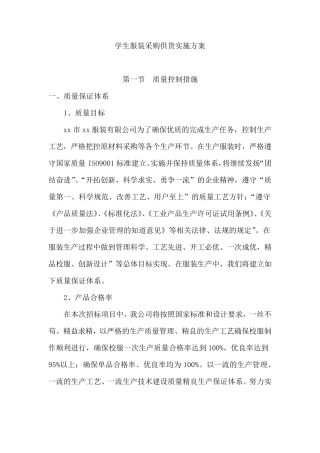 学生服装采购供货实施方案