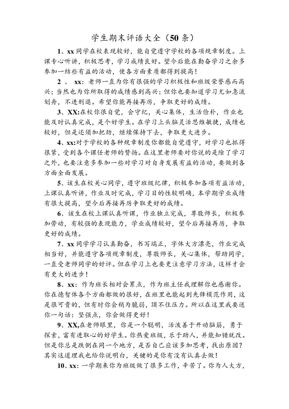 学生期末评语大全(50条)_第1页