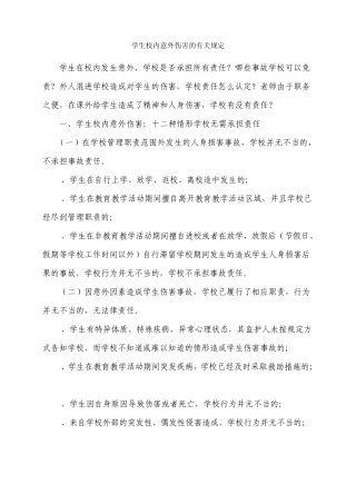 学生校内意外伤害的有关规定