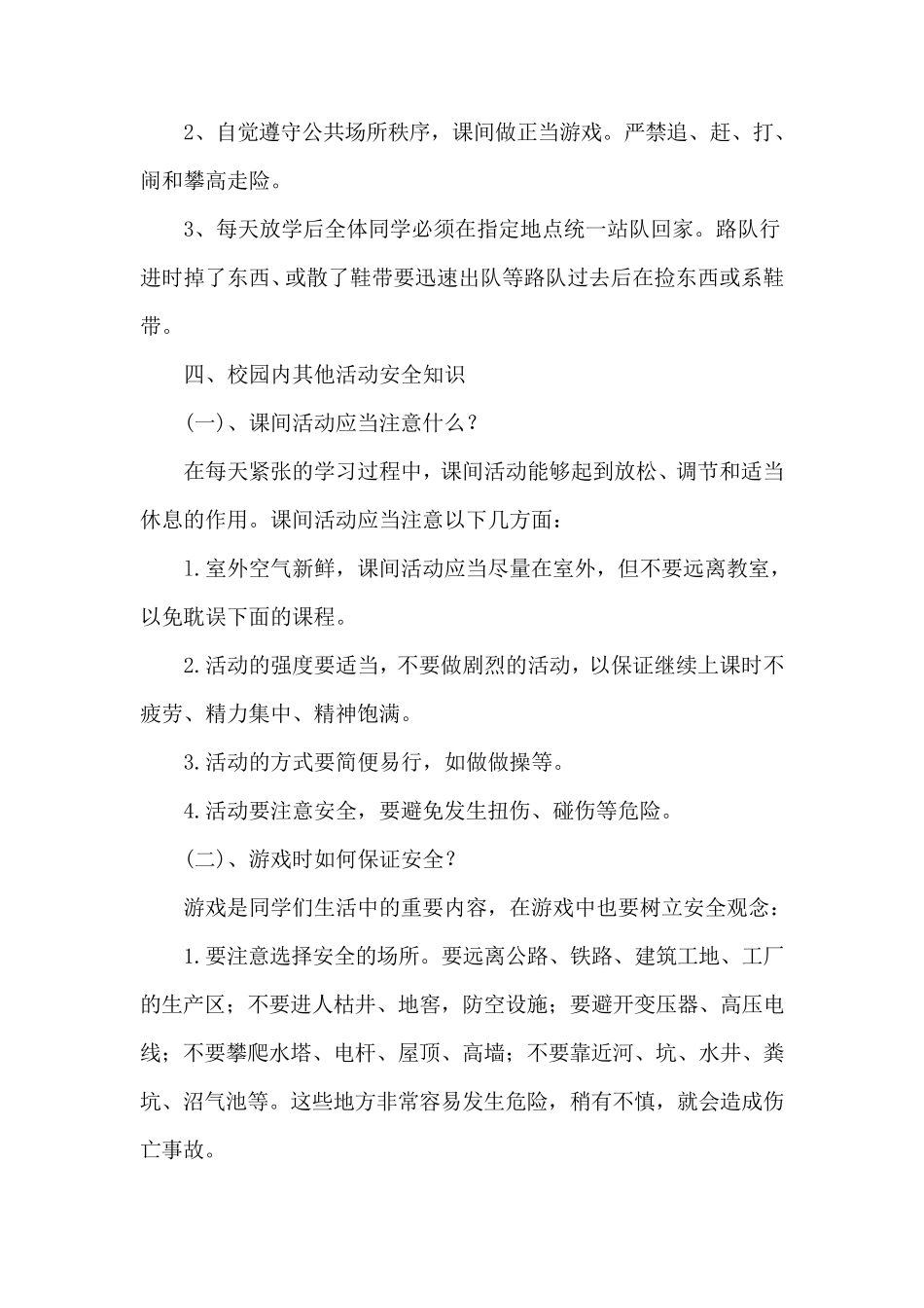 学生校园安全常识大全_第2页