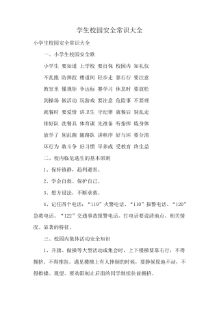 学生校园安全常识大全