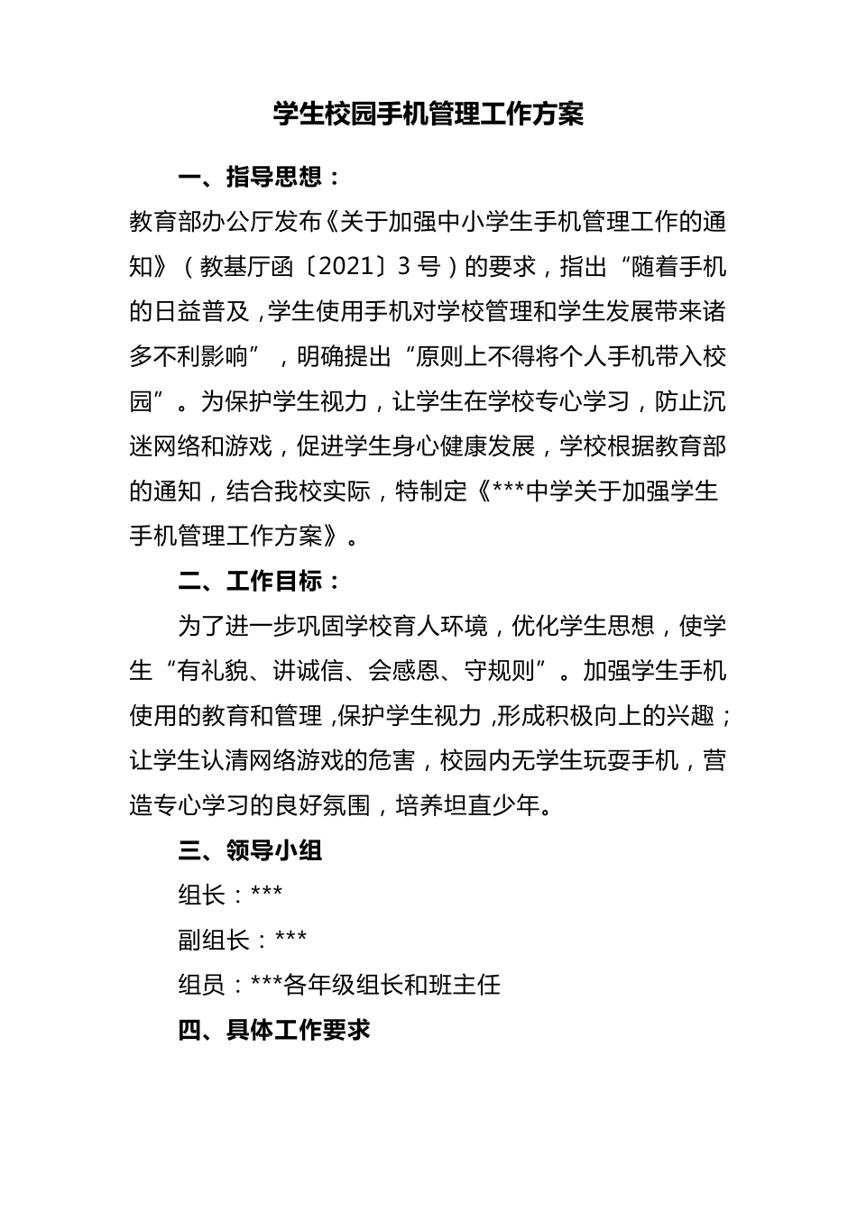 学生校园手机管理工作方案_第1页