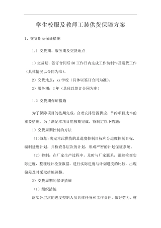 学生校服及教师工装供货保障方案