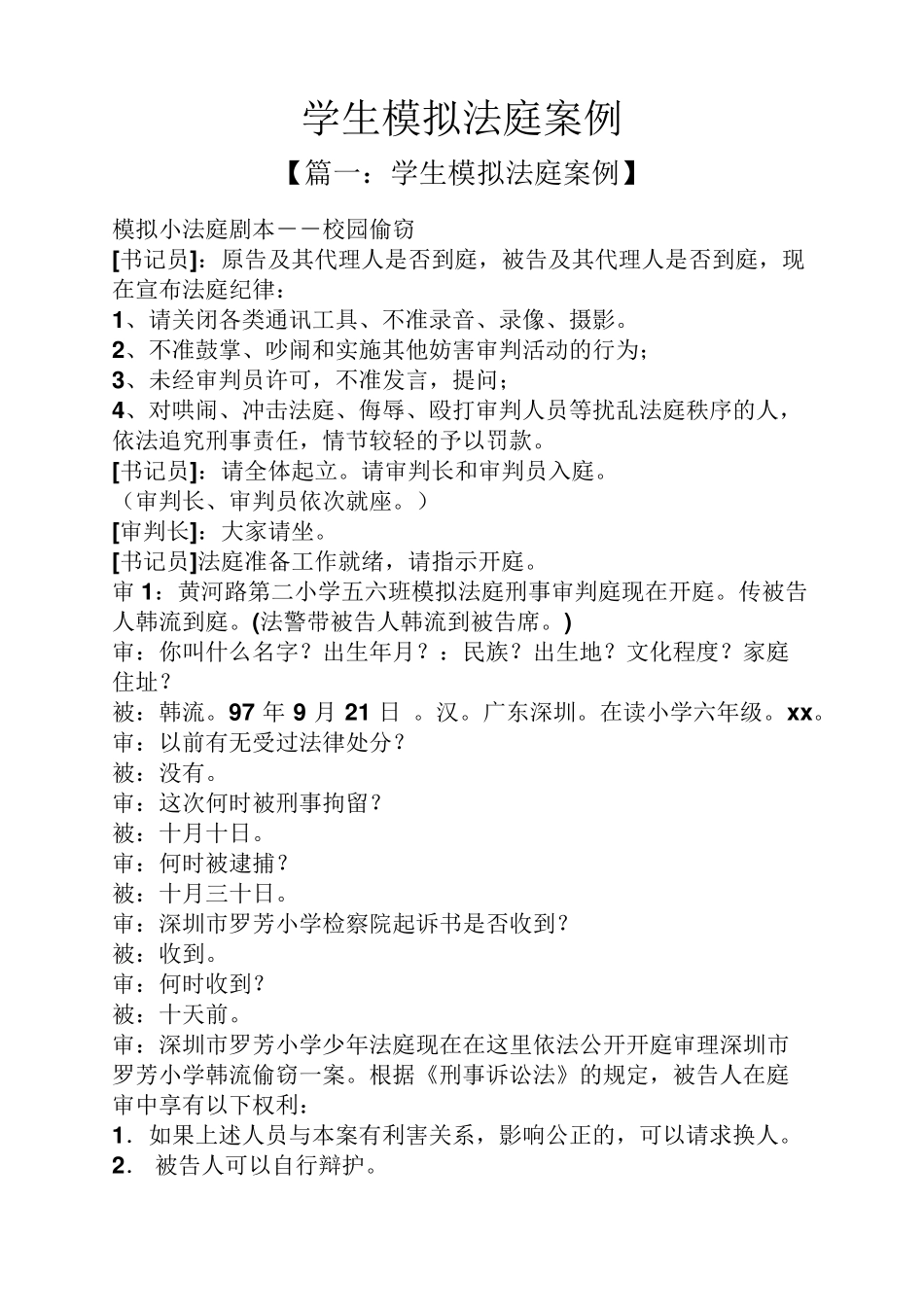 学生模拟法庭案例_第1页
