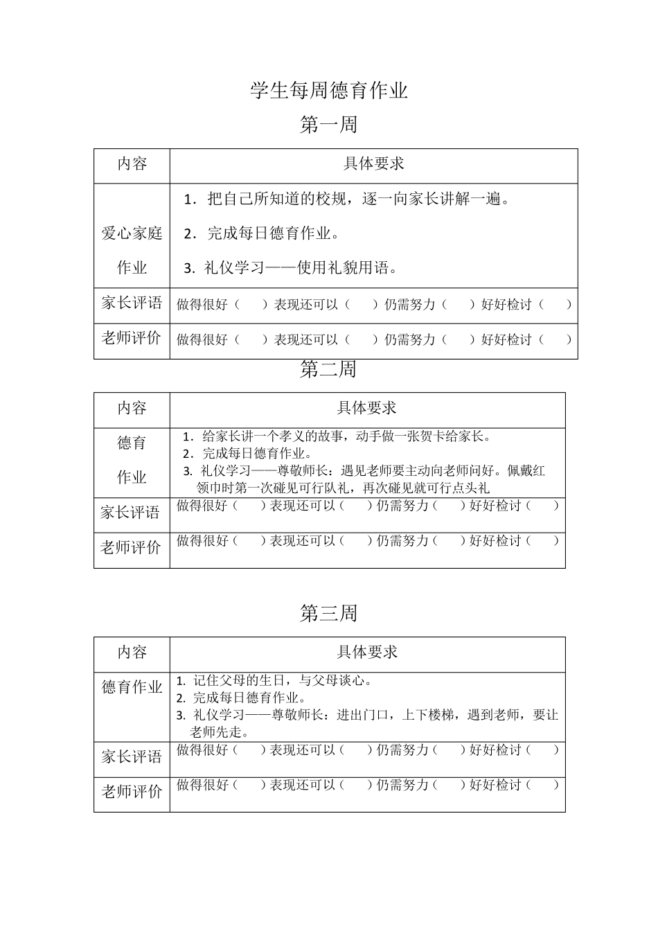 学生每周德育作业_第1页
