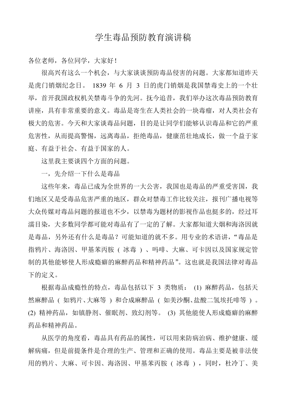 学生毒品预防教育演讲稿_第1页