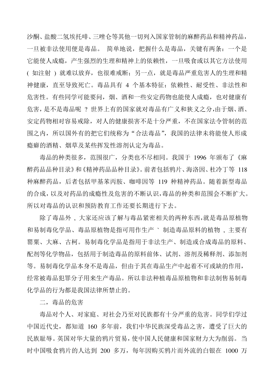 学生毒品预防教育演讲稿_第2页