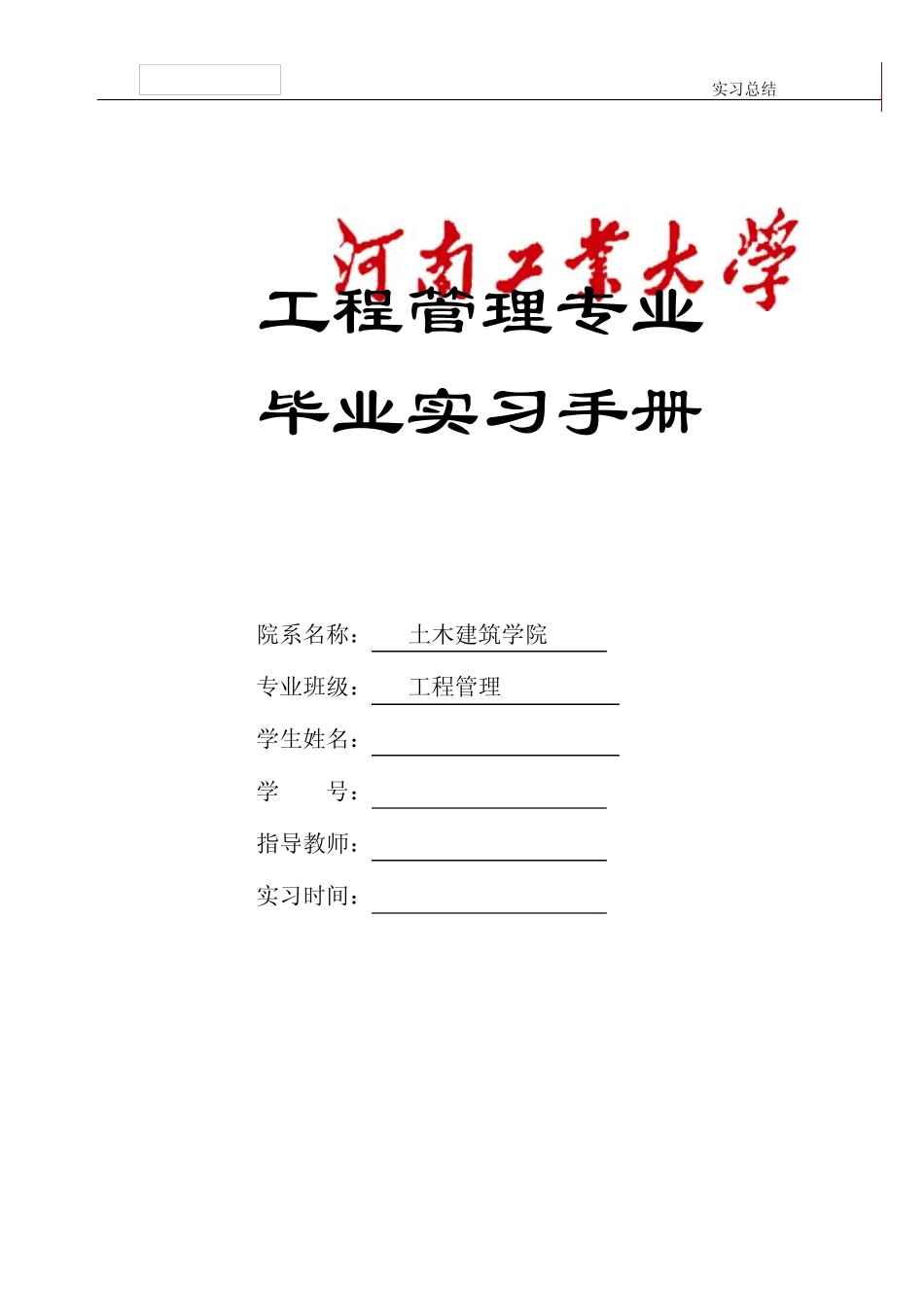 学生毕业实习手册填写模板_第1页