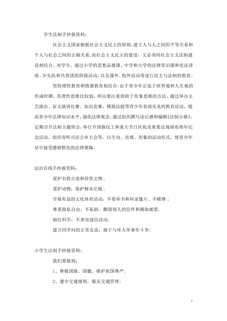 学生法制手抄报资料_第1页