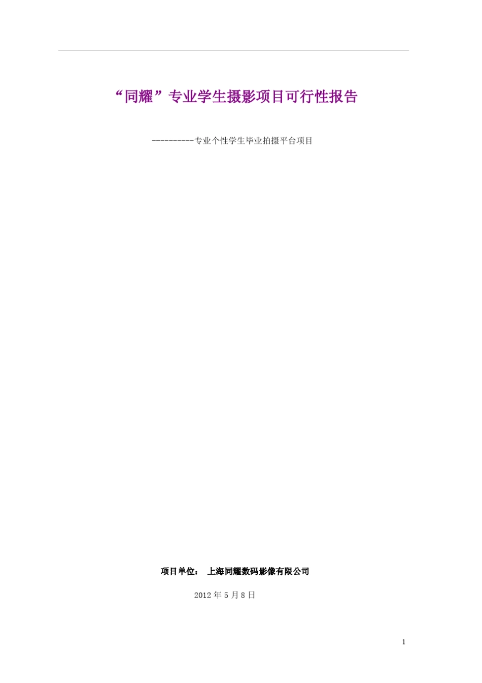 学生毕业照数码影像项目可行性报告3_第1页